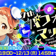 Donuts、『Tokyo 7th シスターズ』でゲーム内イベント「第31回 7th パフォーマッチ!!!」を開催 メモリアル新GSカードを手に入れよう!