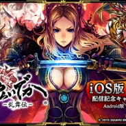 スクエニ、『戦国やらいでか -乱舞伝-』iOS版の配信を開始…記念キャンペーンもスタート