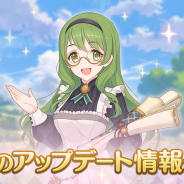 Cygames、「プリンセスコネクト!Re:Dive GWスペシャル映像」で発表した各アップデートの実装時期と詳細情報を公開!