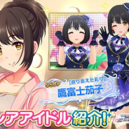 バンナム、『デレステ』で「鷹富士茄子」のボイス追加! 森下来奈さんが担当 SSレアが登場するプラチナオーディションガシャも開催!
