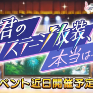 バンナム、『デレステ』でイベント「君のステージ衣装、本当は…」を1月21日15時より開催すると予告