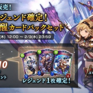Cygames、『シャドウバース』で「レジェンド確定!十天覚醒カードパックセット」を1月28日より販売開始
