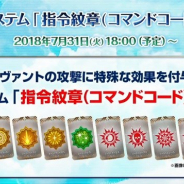 FGO PROJECT、『Fate/Grand Order』で新システム「指令紋章(コマンドコード)」追加のためのメンテを7月31日13時より開始