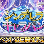 バンナム、『デレステ』で期間限定イベント「シンデレラキャラバン」を2月10日15時より開催すると予告!