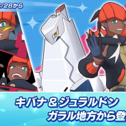 DeNA、『ポケモンマスターズ EX』で新バディーズ「キバナ&ジュラルドン」が28日より登場!