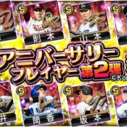 KONAMI、『プロ野球スピリッツA』で3周年を記念したイベントやキャンペーンを開催! 特別なスカウト「アニバーサリーセレクション第2弾」も実施