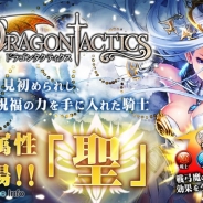 enish、『ドラゴンタクティクス』に新属性「聖」を追加 新属性追加記念キャンペーンで「聖」属性の「シャルロット」をプレゼント