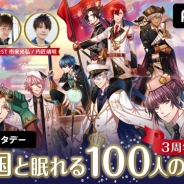 『夢王国と眠れる100人の王子様』の3周年記念特別番組が3月31日に「AbemaTV」で放送 プレゼントキャンペーンも実施