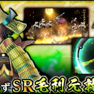 カプコン、『戦国BASARA バトルパーティー』で新コンテンツ追加 SR武将「毛利元就」がもらえるCPを開催!!