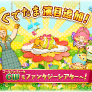 セガゲームス、『サンリオキャラクターズ ファンタジーシアター』新キャスト「ぐでたま【おやゆび姫】」が登場