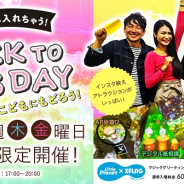「Little Planet × XFLAG ダイバーシティ東京プラザ」で大人だけでも楽しめる“BACK TO KIDS DAY”を開催!