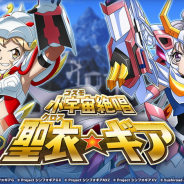 ブシロードとポケラボ、『戦姫絶唱シンフォギアXD』で「聖闘士星矢」コラボ「小宇宙絶唱 聖衣×ギア」を開始! 話題騒然の注目コラボがスタート!