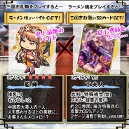 サミーネットワークスとスクエニ、『ラーメン魂』×『三国志乱舞』のコラボキャンペーン「天下三杯の麺」を実施