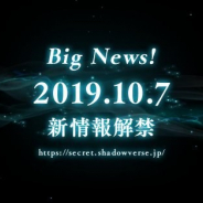 Cygames、『シャドウバース』の特設サイトでカウントダウンを開始! カウントダウンが終了する10月7日17時に新情報を解禁へ
