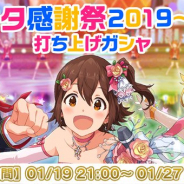 バンナム、『ミリシタ』で「感謝祭2019〜2020」を記念して「打ち上げガシャ」を開催! プロデュースに役立つアイテムのプレゼントも!