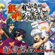 バンナム、「銀魂」の世界観を再現した活劇RPG『銀魂 かぶき町大活劇』を本日より配信開始 豪華特典をプレゼント中!