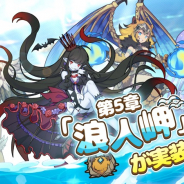 X.D. Global、『カルディア・ファンタジー』でメインストーリー第五章「浪人岬」を実装! ピックアップは新魔物姫「ロリアン」!