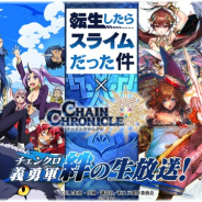 セガゲームス、『チェインクロニクル3』で『転生したらスライムだった件』とのコラボ決定 1月28日21時からの生放送では初出し情報も!!