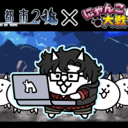 Wright Flyer Studios、『消滅都市2』で『にゃんこ大戦争』との第四弾コラボを開始!「オタネコギーク」と「そうまにゃん」が登場
