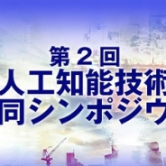 人工知能戦略会議、第2回「次世代の人工知能技術に関する合同シンポジウム」を5月22日に開催…我が国の人工知能の戦略を多角的に議論