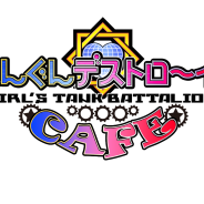 ライトクリエート、『しんぐんデストロ~イ!』コラボカフェを1日限定オープン…出演声優による接客やミニライブ、トークショー、チェキ撮影会など