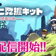 ビーワークス、新作『なめこ発掘キット』の配信を開始! なめこの放置系発掘シミュレーションゲーム