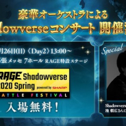 Cygames、『シャドウバース』が「RAGE Shadowverse 2020 Spring バトルフェスティバル」でオーケストラコンサート 池頼広氏が自ら指揮を振る