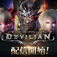 ゲームヴィルジャパン、ダークヒーローアクションRPG『デビリアン』を配信開始 リリースを記念して経験値2倍キャンペーンなどを実施