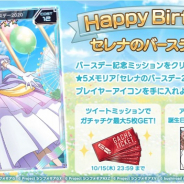 ブシロードとポケラボ、『戦姫絶唱シンフォギアXD UNLIMITED』でセレナ・カデンツァヴナ・イヴの誕生日を記念したキャンペーンを開催!