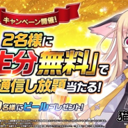 イグニス子会社のスタジオキング、『猫とドラゴン』の事前登録キャンペーン「一生分無料でゲーム通信し放題&ビールが当たるWチャンスキャンペーン」を開始