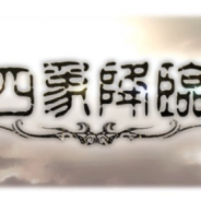 Cygames、 『グランブルーファンタジー』で「四象降臨」「決戦!星の古戦場」を11月に開催!