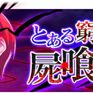 スクエニ、『とある魔術の禁書目録 幻想収束』でレイドイベント「とある窮地の屍喰部隊」と「とある窮地の屍喰部隊ガチャ」を開始