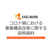 アクセルマーク、広告事業を柱に据える構造改革 不採算のスマホゲーム撤退、BCゲームやIoTなど新事業はリスク抑制 固定費削減で黒字転換に一定のメド