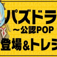 ガンホー、『パズル&ドラゴンズ』でオリジナルグッズが期間限定で全国10店舗のロフトに登場! 描き下ろしイラストを使用した新商品も
