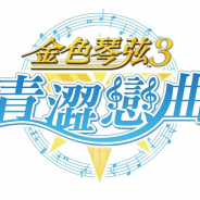 コーエーテクモ、『金色のコルダ3』をベースにした新作スマホゲーム『金色琴弦3 ~青澀戀曲~』の事前登録を台湾・香港・マカオで開始!