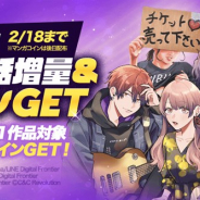 LINE Digital Frontier、電子コミックサービス「LINE マンガ」で「冬読み!無料話増量&コインGETキャンペーン」を開催