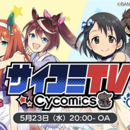 Cygames、スマホ・PC向け漫画サービス「サイコミ」の生放送番組「サイコミTV#7」を5月23日に配信!