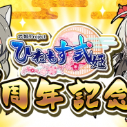 アピリッツ、『ひねもす式姫』でサービス1周年記念キャンペーンを10日より開催! 特別なログインボーナスなどを実施