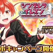 マイネットとアカツキ、『神姫覚醒メルティメイデン』と『シンデレライレブン』とのコラボキャンペーンを実施