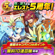 StudioZ、『エレメンタルストーリー』で「5th Anniversary直前キャンペーン」を開催! 5周年で未所持★6モンスターをGETできる