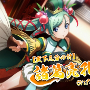 マーベラス、 『一騎当千エクストラバースト』でバーストフェスを開催! 「【天下三分の計】諸葛亮孔明(CV:門脇舞以)」が登場