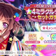 ブシロードとCraft Egg、『ガルパ』で「FILM LIVE公開記念★4ミラクルチケットセットガチャ」を9月13日15時より開催!