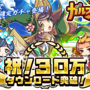 ポノス、『ガルズモンズ』が配信1ヶ月半で30万DLを突破 さまざまなイベントを開催する「30万ダウンロード突破記念キャンペーン」を開催