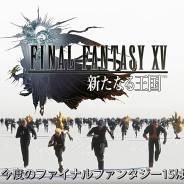 Epic Action、『ファイナルファンタジーXV:新たなる王国』TVCM第5弾「タイポR篇」を全国でオンエア