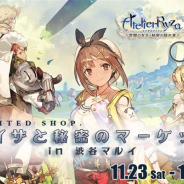 コーエーテクモ、『ライザのアトリエ ~常闇の女王と秘密の隠れ家~』発売を記念したLIMITED SHOP「ライザと秘密のマーケット in 渋谷マルイ」を11月23日より期間限定オープン決定!