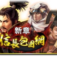 コーエーテクモ、『信長の野望 ~俺たちの戦国~』で新シーズン「信長包囲網」開幕! 記念キャンペーンで「★5確定ガチャチケット」をプレゼント