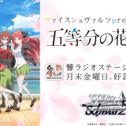 ブシロード、ヴァイスシュヴァルツpresentsラジオ「五等分の花嫁∬」を29日に配信 ゲストは竹達彩奈さん (中野二乃役)