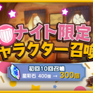 芳文社とアニプレックス、ドリコム、『きららファンタジア』で「ナイト限定キャラクター召喚」を開催中!