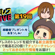 マーベラス、『剣と魔法のログレス いにしえの女神』で「ログレスLIVE」第19回放送を本日20時より配信!