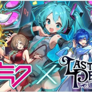 Happy Elements、『ラストピリオド』で「初音ミク」をはじめとしたピアプロキャラクターズとのコラボイベントを開催!
